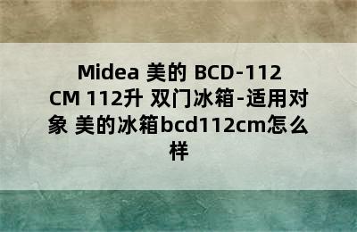 Midea 美的 BCD-112CM 112升 双门冰箱-适用对象 美的冰箱bcd112cm怎么样